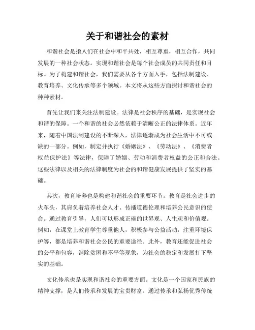 关于和谐社会的素材