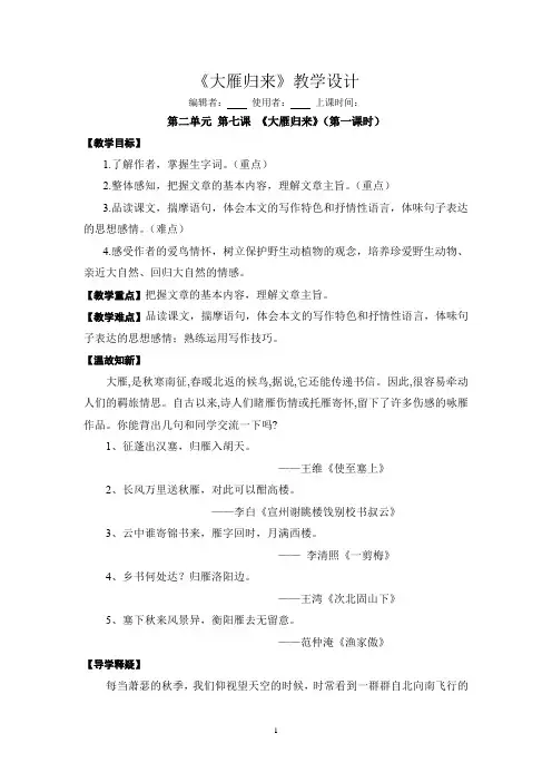初中语文_《大雁归来》教学设计学情分析教材分析课后反思