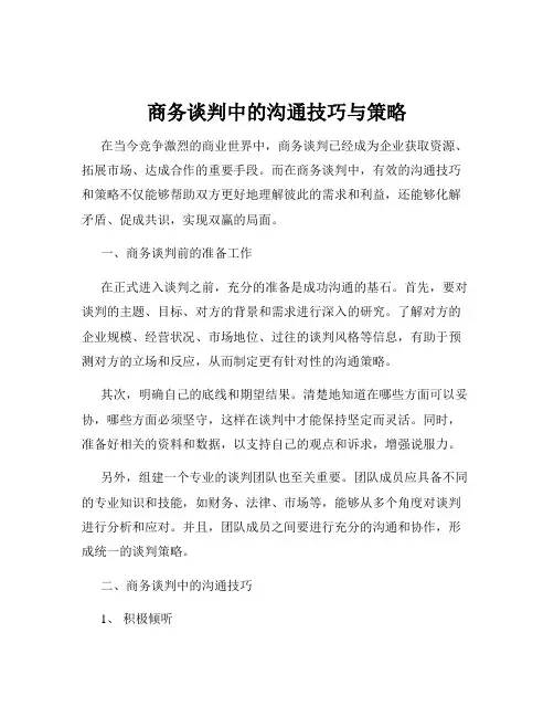 商务谈判中的沟通技巧与策略