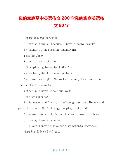 我的家庭高中英语作文200字我的家庭英语作文80字