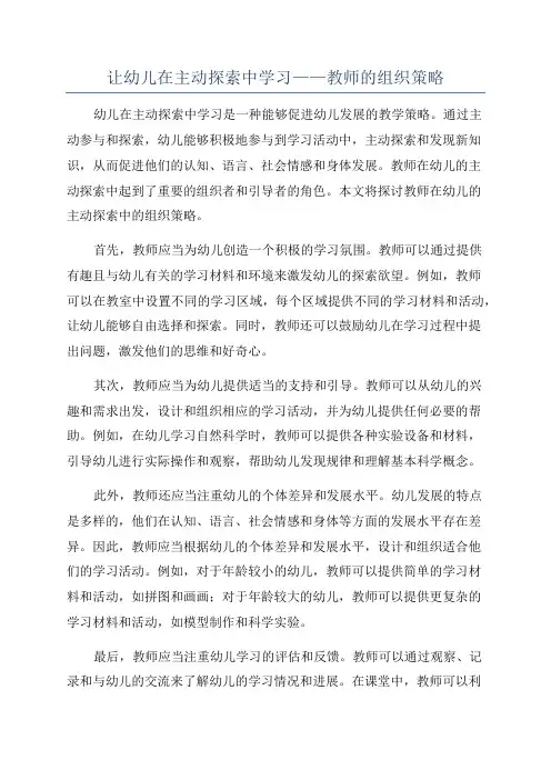 让幼儿在主动探索中学习——教师的组织策略