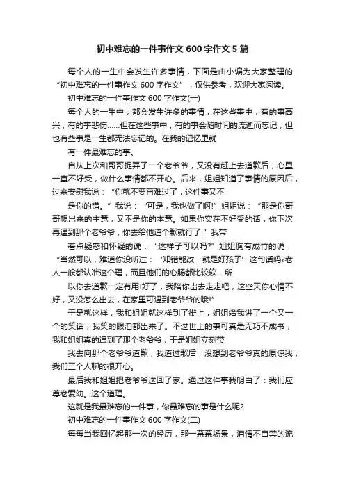 初中难忘的一件事作文600字作文5篇