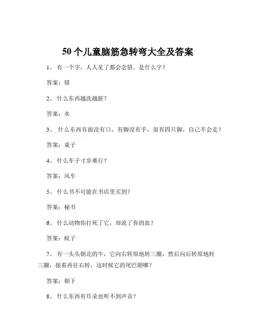 50个儿童脑筋急转弯大全及答案