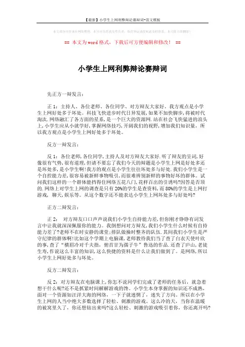【最新】小学生上网利弊辩论赛辩词-范文模板 (5页)