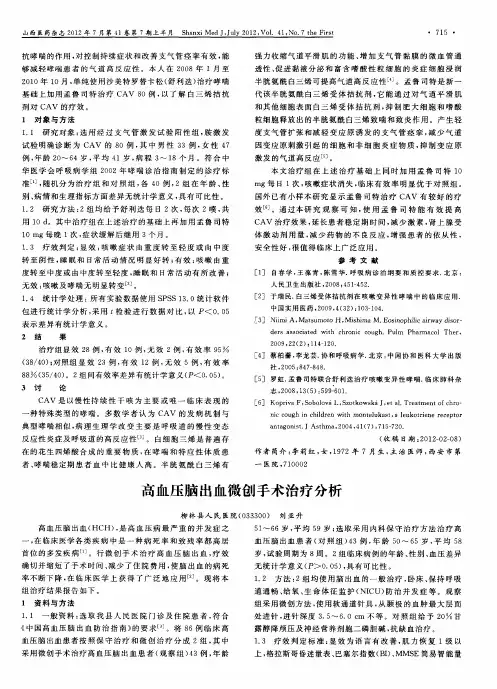 高血压脑出血微创手术治疗分析