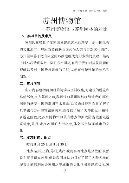 苏州博物馆与苏州园林的对比