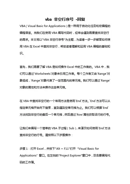 vba 非空行序号 -回复