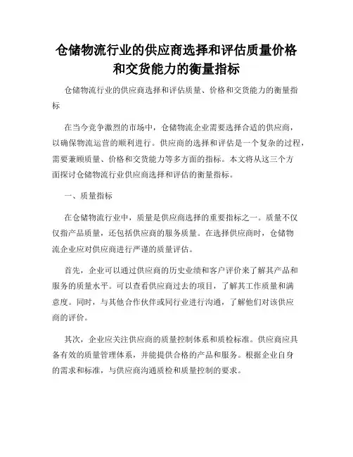 仓储物流行业的供应商选择和评估质量价格和交货能力的衡量指标