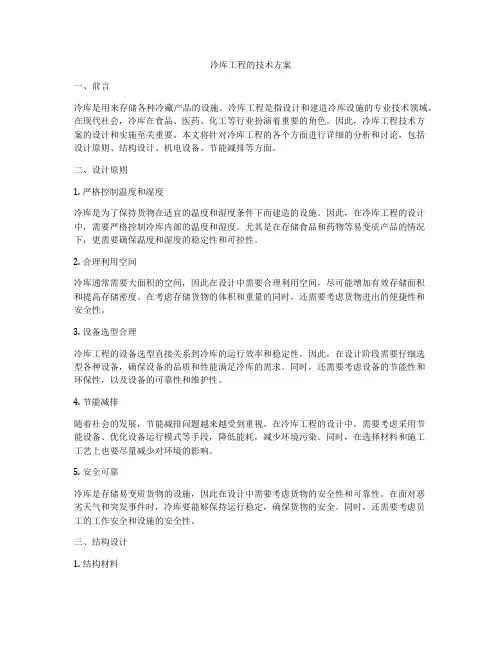 冷库工程的技术方案