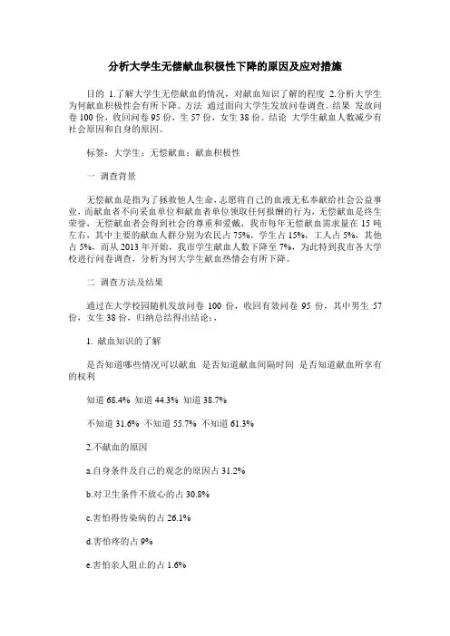 分析大学生无偿献血积极性下降的原因及应对措施