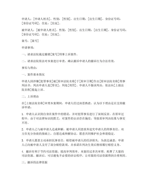 刑事上诉_撤诉申请书