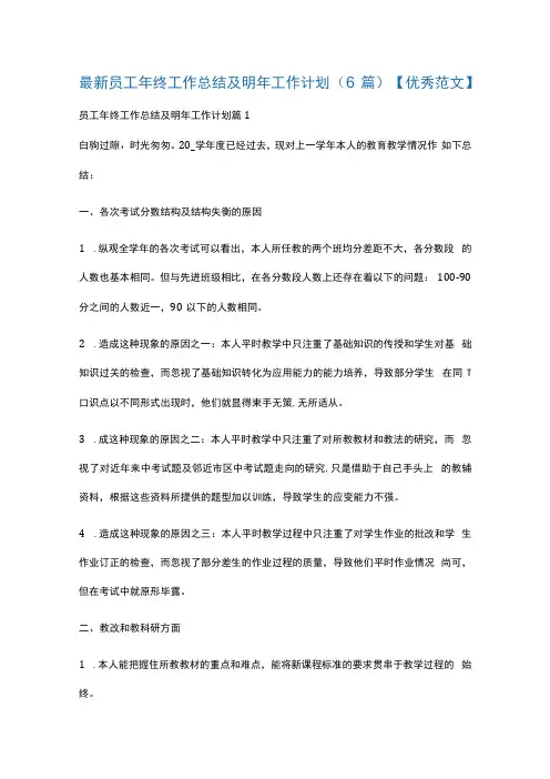 最新员工年终工作总结及明年工作计划(6篇)优秀范文
