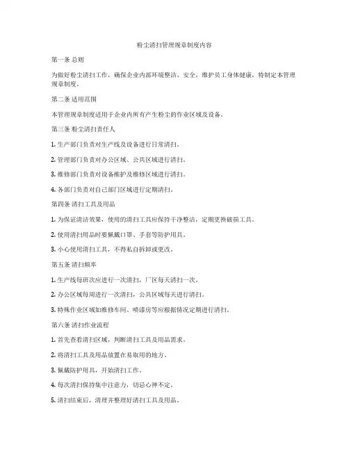 粉尘清扫管理规章制度内容