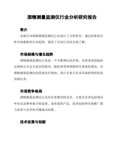 酒精测量监测仪行业分析研究报告