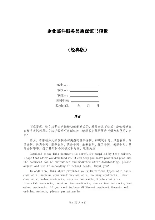 企业邮件服务品质保证书模板