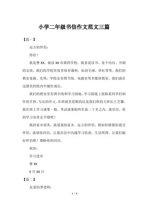 小学二年级书信作文范文三篇