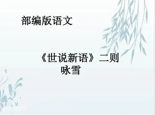 部编版七年级上册语文8 《世说新语》二则(2)