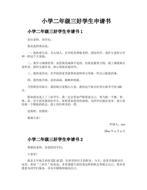 小学二年级三好学生申请书
