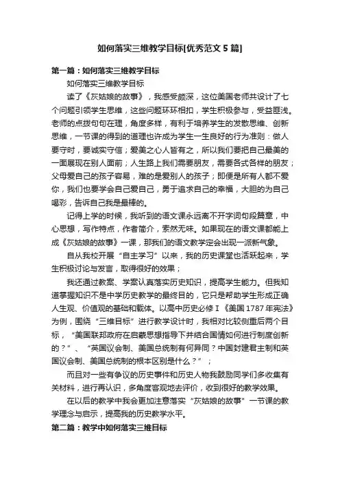 如何落实三维教学目标[优秀范文5篇]