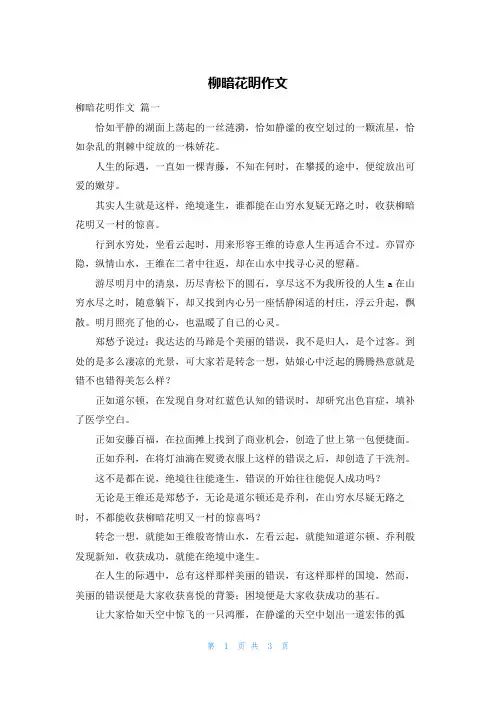 柳暗花明作文