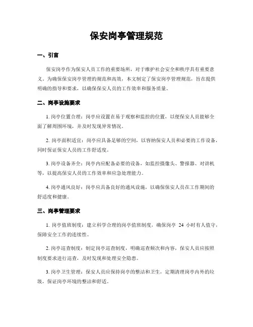 保安岗亭管理规范