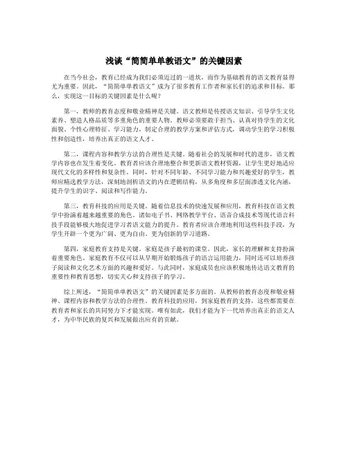 浅谈“简简单单教语文”的关键因素