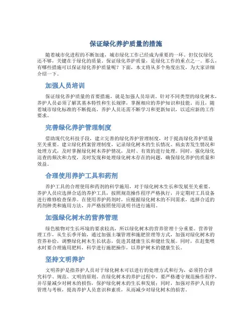 保证绿化养护质量的措施