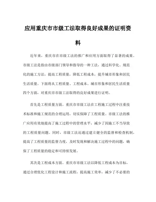 应用重庆市市级工法取得良好成果的证明资料