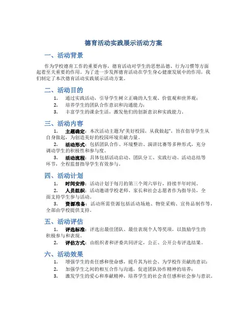 德育活动实践展示活动方案