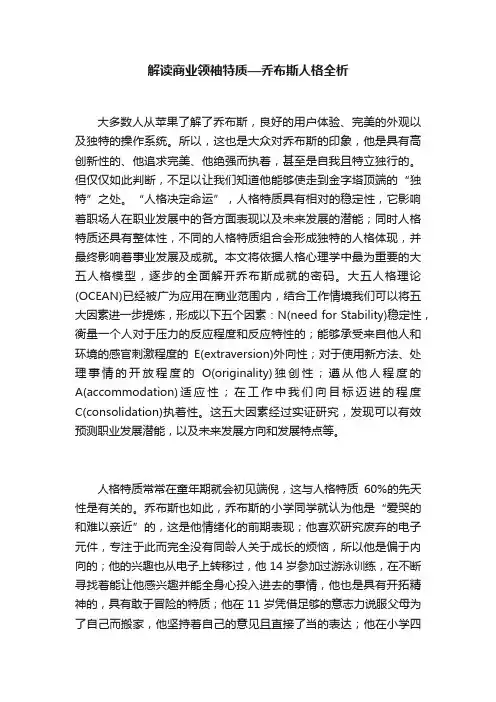 解读商业领袖特质—乔布斯人格全析