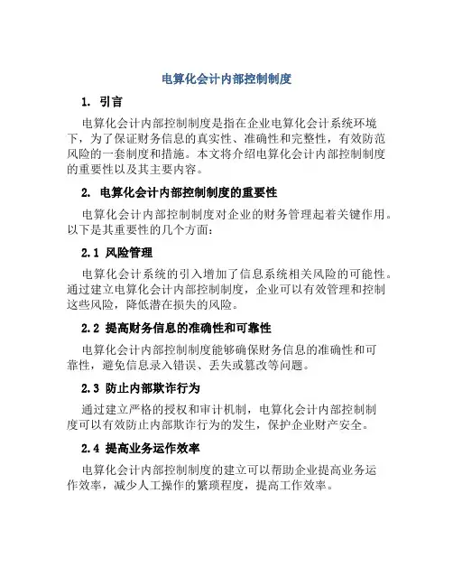 电算化会计内部控制制度