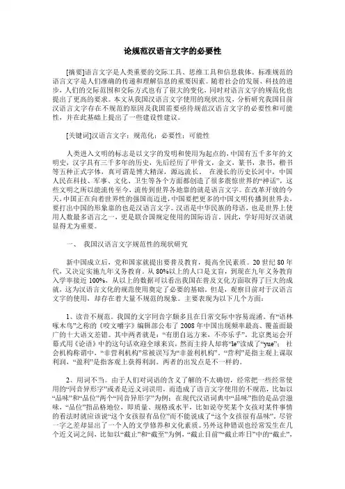 论规范汉语言文字的必要性