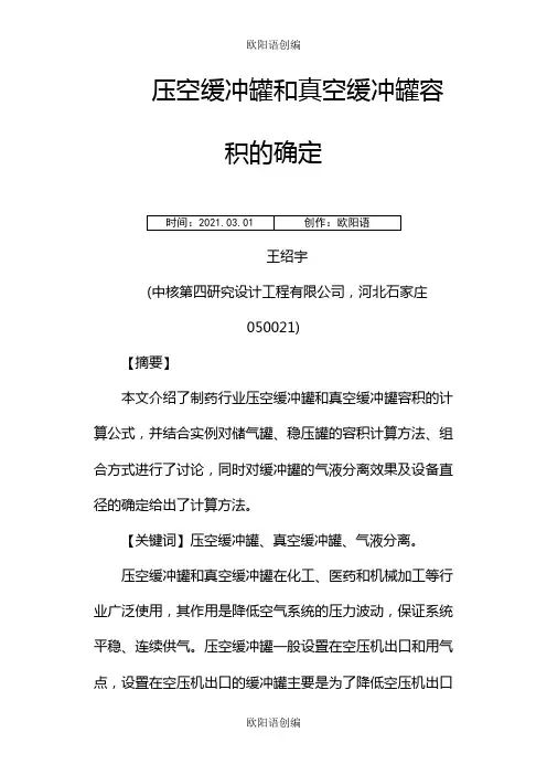 压空缓冲罐和真空缓冲罐容积的确定之欧阳语创编