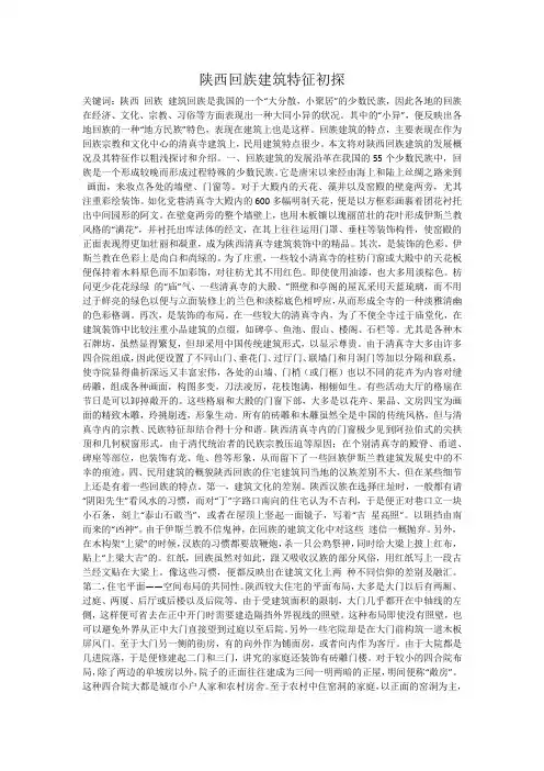 陕西回族建筑特征初探