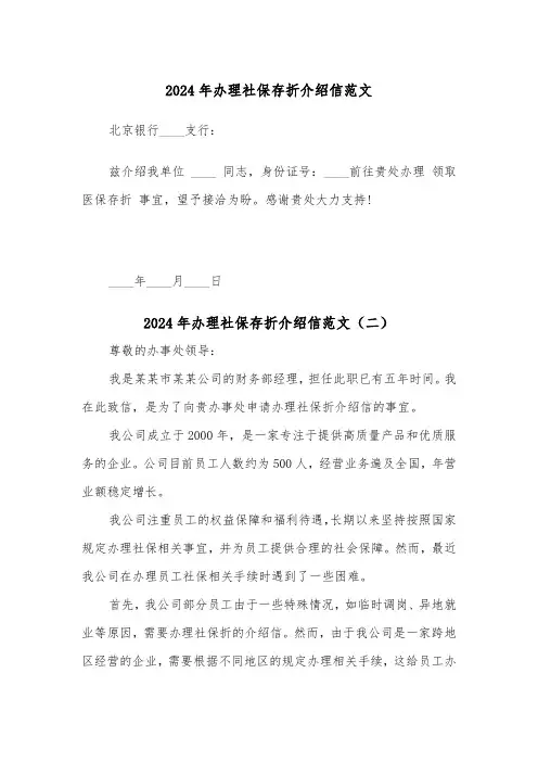 2024年办理社保存折介绍信范文(三篇)