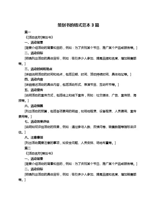 策划书的格式范本3篇