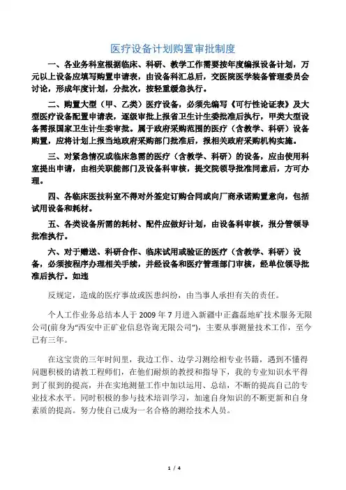 九、医疗设备计划购置审批制度