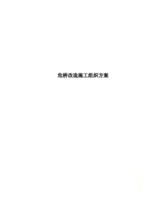 危桥改造施工组织方案