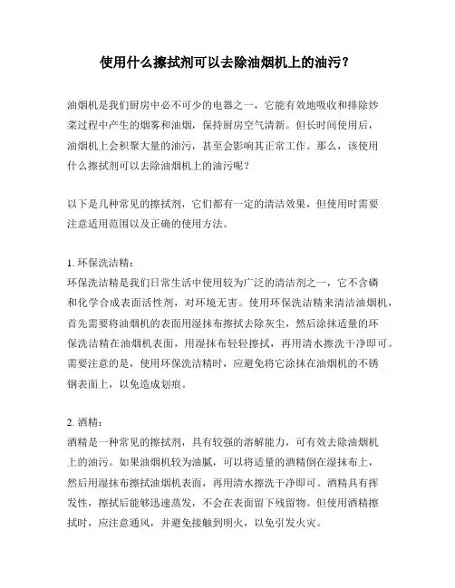 使用什么擦拭剂可以去除油烟机上的油污？
