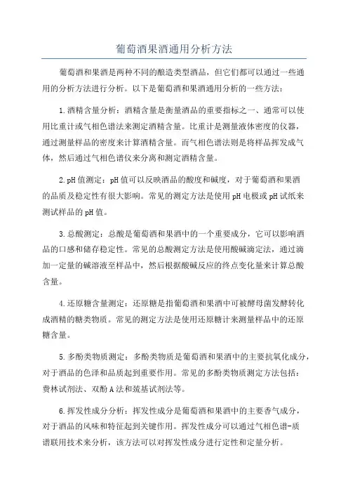 葡萄酒果酒通用分析方法