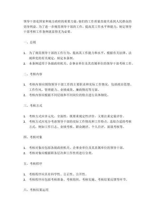 领导干部考核工作条例