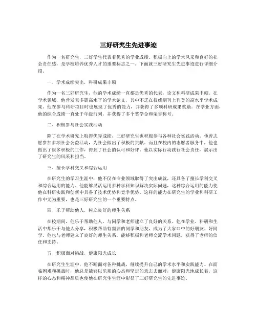 三好研究生先进事迹