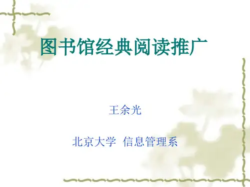 王余光：图书馆经典阅读推广