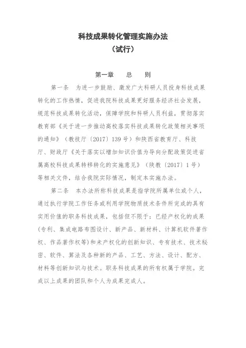 科技成果转化管理实施办法