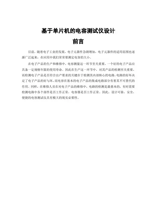 毕业设计(论文)基于单片机的电容测量仪设计