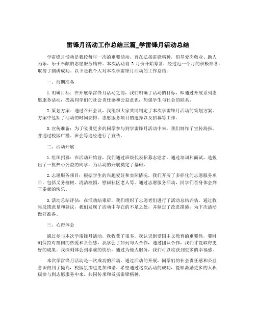 雷锋月活动工作总结三篇_学雷锋月活动总结