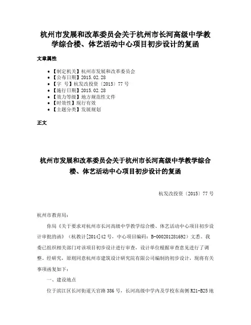 杭州市发展和改革委员会关于杭州市长河高级中学教学综合楼、体艺活动中心项目初步设计的复函