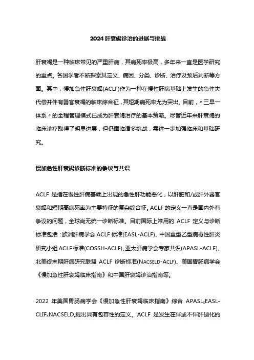 2024肝衰竭诊治的进展与挑战
