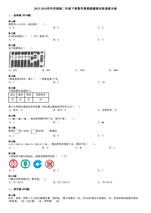 2023-2024学年苏教版二年级下册数学暑假错题集训练卷提分版