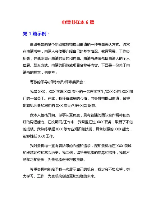 申请书样本6篇